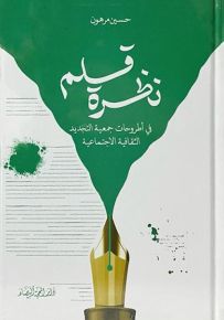 نظرة قلم : في أطروحات جمعية التجديد الثقافية الاجتماعية