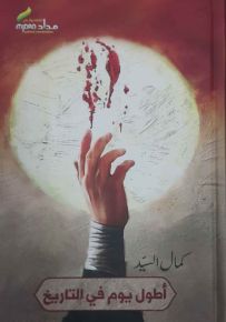 أطول يوم في التاريخ