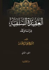 العقيدة السلفية : دراسة ونقد