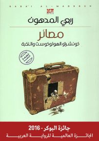 مصائر : كونشرتو الهولوكوست والنكبة