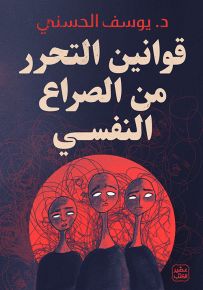 قوانين التحرر من الصراع النفسي