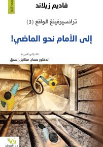 ترانسيرفينغ الواقع (3) إلى الأمام نحو الماضي