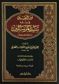 نور اليقين في سيرة سيد المرسلين