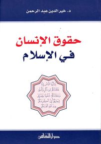 حقوق الإنسان في الإسلام