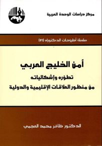 أمن الخليج العربي : تطوره وإشكالياته من منظور العلاقات الإقليمية والدولية