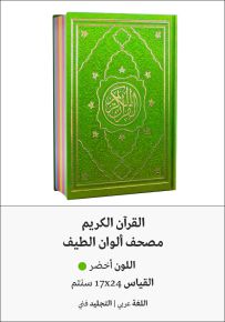 القرآن الكريم - ألوان الطيف أخضر