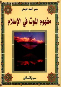 مفهوم الموت في الإسلام