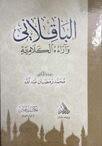 الباقلاني وآراءه الكلامية
