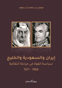 إيران والسعودية والخليج : سياسة القوة في مرحلة انتقالية 1968 - 1971