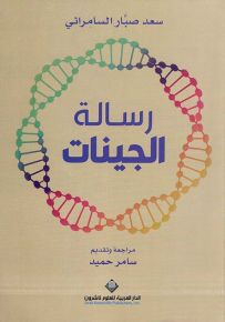 رسالة الجينات