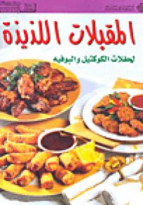 المقبلات اللذيذة