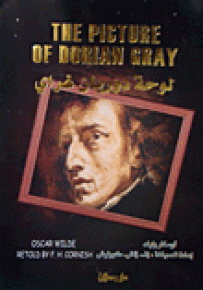 لوحة دوريان غراي The Picture of Dorian Gray