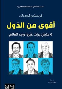 أقوى من الدول : 6 مليارات غيروا وجه العالم