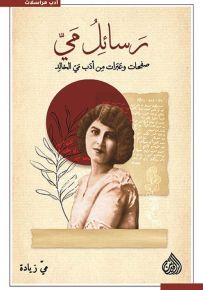 رسائل مي صفحات وعبرات من أدب مي الخالد