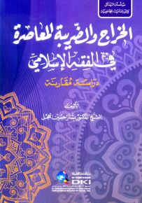 الخراج والضريبة المعاصرة في الفقه الإسلامي