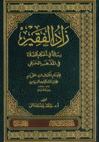 زاد الفقير : رسالة في أحكام الصلاة في المذهب الحنفي