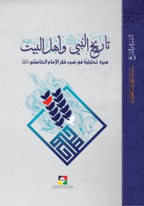 تاريخ النبي وأهل البيت : سيرة تحليلية في ضوء فكر الإمام الخامنئي