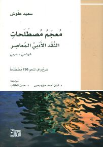 معجم مصطلحات النقد الأدبي المعاصر فرنسي - عربي