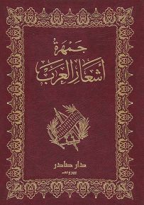 جمهرة أشعار العرب