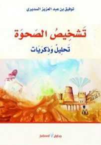 تشخيص الصحوة : تحليل وذكريات