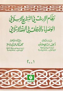 نظام الإرث في التشريع الإسلامي