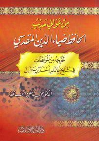 من عوالي حديث الحافظ ضياء الدين المقدسي