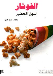 الفوشار السهل التحضير