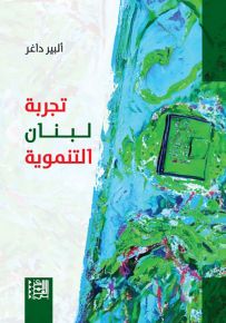 تجربة لبنان التنموية