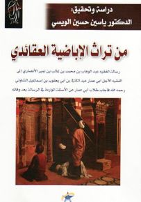 من تراث الإباضية العقائدي