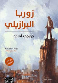 زوربا البرازيلي