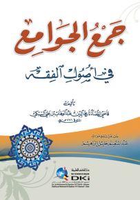 جمع الجوامع في أصول الفقه