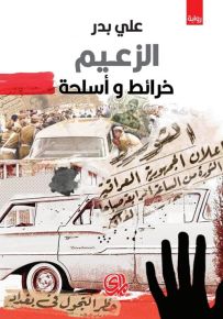 الزعيم : خرائط وأسلحة