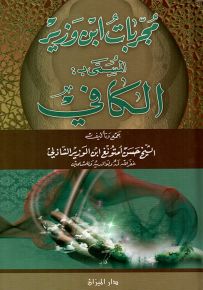 مجربات ابن وزير المسمى بـ : الكافي