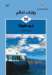 أريد قلبك! - روايات أحلام 467