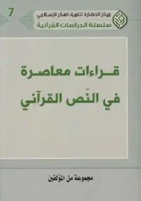 قراءات معاصرة في النص القرآني - سلسلة الدراسات القرآنية