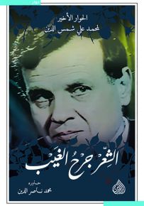 الشعر جرح الغيب : الحوار الأخير لمحمد علي شمس الدين