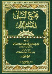 مجمع البيان في تفسير القرآن - طبعة ملونة فخمة