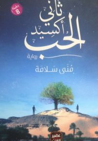 ثاني أكسيد الحب