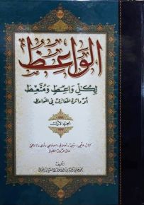 الواعظ لكل واعظ ومتعظ أو دائرة المعارف في المواعظ