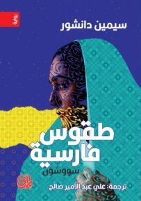 طقوس فارسية سووشون