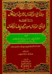 مفتاح الأقفال ومزيل الإشكال عما تضمنه مبلغ الآمال