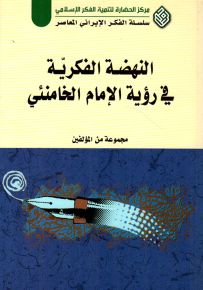 النهضة الفكرية في رؤية الإمام الخامنئي - سلسلة الفكر الإيراني المعاصر