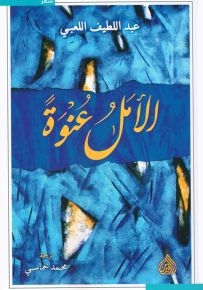 الأمل عنوة