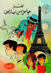 لغز جاسوس باريس