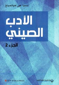الأدب الصيني - الجزء الثاني