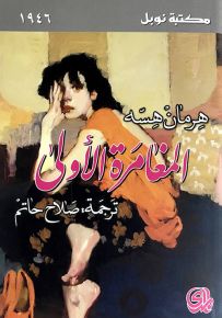 المغامرة الأولى