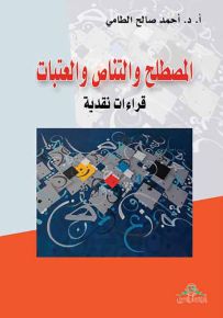 المصطلح والتناص والعتبات ؛ قراءات نقدية