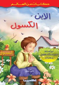 الابن الكسول - سلسلة حكايات من العالم