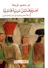 تعليم فاشل تربية فاشلة - مرثاة التعليم والتربية في لبنان والعالم العربي