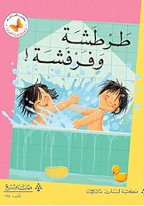 طرطشة وفرفشة - سلسلة زاوية القراءة